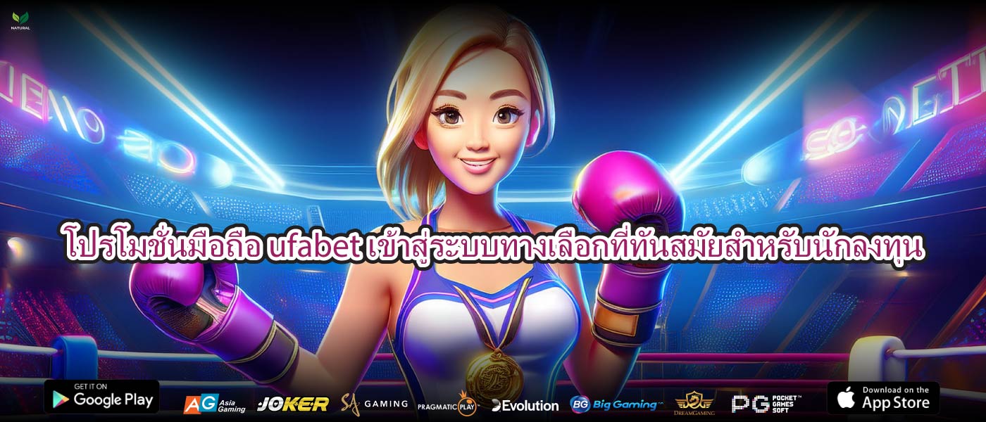 โปรโมชั่นมือถือ ufabet เข้าสู่ระบบทางเลือกที่ทันสมัยสำหรับนักลงทุน